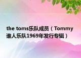 the toms乐队成员（Tommy 谁人乐队1969年发行专辑）