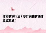 排毒断食疗法（怎样实践断食排毒减肥法）