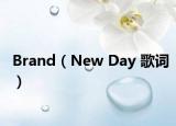 Brand（New Day 歌词）