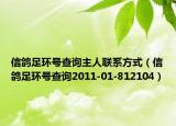 信鸽足环号查询主人联系方式（信鸽足环号查询2011-01-812104）