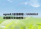 ugnx8.5安装教程（UGNX8.0详细图文安装教程）