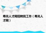 寿光人才网招聘找工作（寿光人才网）