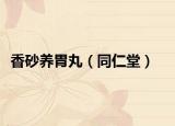 香砂养胃丸（同仁堂）