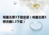 明星志愿3下载安装（明星志愿3修改器1.3下载）