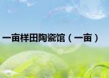 一亩样田陶瓷馆（一亩）