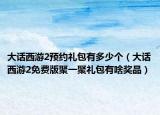 大话西游2预约礼包有多少个（大话西游2免费版聚一聚礼包有啥奖品）