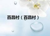 百昌村（百昌村）