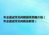 外企面试常见问题回答思路介绍（外企面试常见问题及解答）