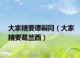 大家精要谭嗣同（大家精要葛兰西）