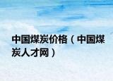 中国煤炭价格（中国煤炭人才网）