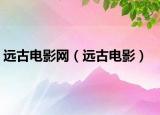 远古电影网（远古电影）