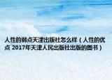 人性的弱点天津出版社怎么样（人性的优点 2017年天津人民出版社出版的图书）