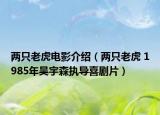 两只老虎电影介绍（两只老虎 1985年吴宇森执导喜剧片）