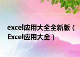 excel应用大全全新版（Excel应用大全）