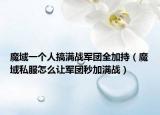 魔域一个人搞满战军团全加持（魔域私服怎么让军团秒加满战）