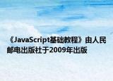 《JavaScript基础教程》由人民邮电出版社于2009年出版