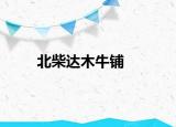 北柴达木牛铺