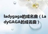 ladygaga的成名曲（LadyGAGA的成名曲）