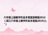八年级上册数学作业本答案浙教版2013（浙江八年级上数学作业本答案2015\