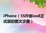 iPhone（5S升级ios8正式版的图文步骤）