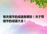 有关信字的成语有哪些（关于带信字的成语大全）