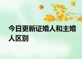 今日更新证婚人和主婚人区别