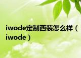 iwode定制西装怎么样（iwode）