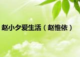 赵小夕爱生活（赵惟依）
