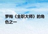 罗梅《全职大师》的角色之一
