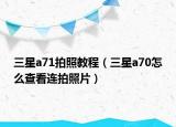 三星a71拍照教程（三星a70怎么查看连拍照片）