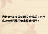 为什么word只能用安全模式（为什么word只能用安全模式打开）
