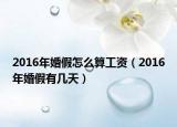 2016年婚假怎么算工资（2016年婚假有几天）