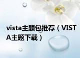 vista主题包推荐（VISTA主题下载）