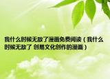 我什么时候无敌了漫画免费阅读（我什么时候无敌了 创易文化创作的漫画）