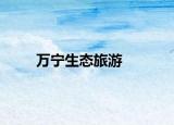万宁生态旅游