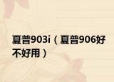 夏普903i（夏普906好不好用）