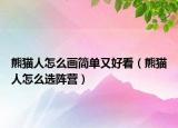 熊猫人怎么画简单又好看（熊猫人怎么选阵营）
