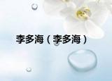 李多海（李多海）