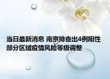 当日最新消息 南京排查出4例阳性 部分区域疫情风险等级调整
