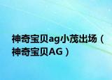 神奇宝贝ag小茂出场（神奇宝贝AG）