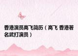 香港演员高飞简历（高飞 香港著名武打演员）
