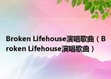 Broken Lifehouse演唱歌曲（Broken Lifehouse演唱歌曲）