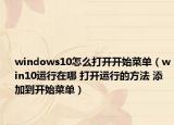windows10怎么打开开始菜单（win10运行在哪 打开运行的方法 添加到开始菜单）