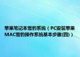 苹果笔记本雪豹系统（PC安装苹果MAC雪豹操作系统基本步骤(四)）