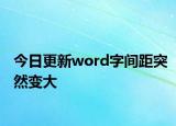 今日更新word字间距突然变大