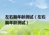 左右脑年龄测试（左右脑年龄测试）