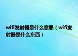 wifi发射器是什么意思（wifi发射器是什么东西）