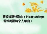 莉顿梅斯特歌曲（Heartstrings 莉顿梅斯特个人单曲）