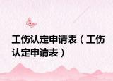 工伤认定申请表（工伤认定申请表）