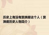 历史上有没有窦漪房这个人（窦漪房历史人物简介）